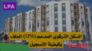 تسجيلات جديدة.. السكن الترقوي LPA 2025 ينطلق بجميع الولايات عبر منصة fnpos dz